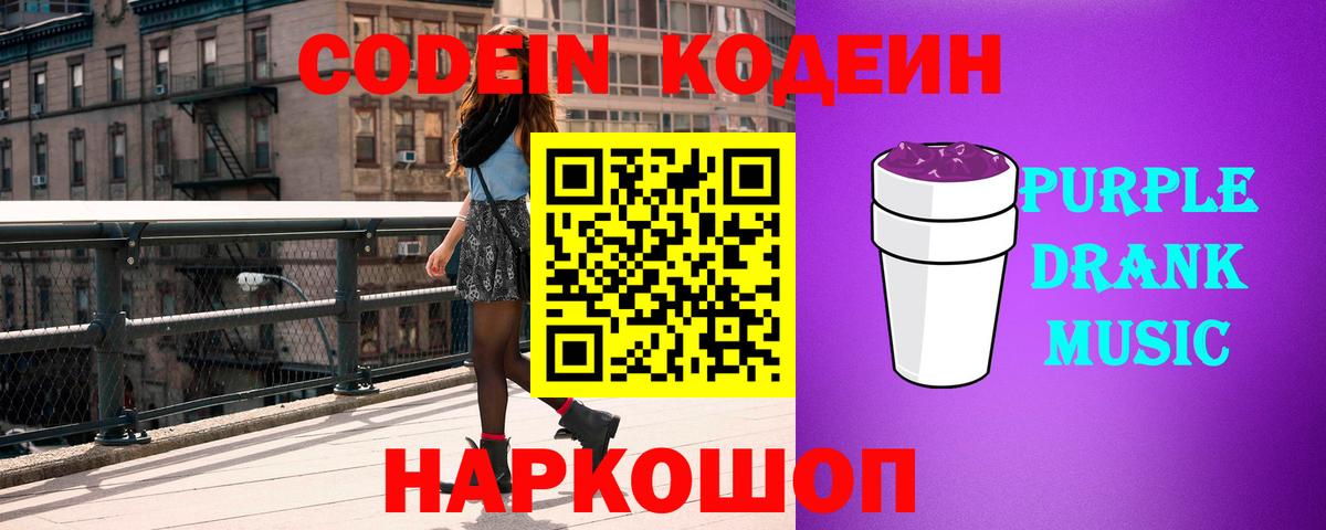 Кодеин Purple Drank  Вход с VPN  Мирный  Codein Purple Drank 